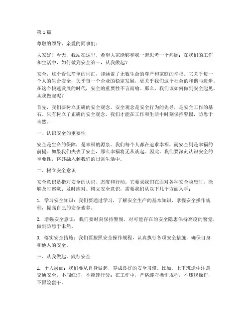 安全起见从我做起演讲稿(3篇)