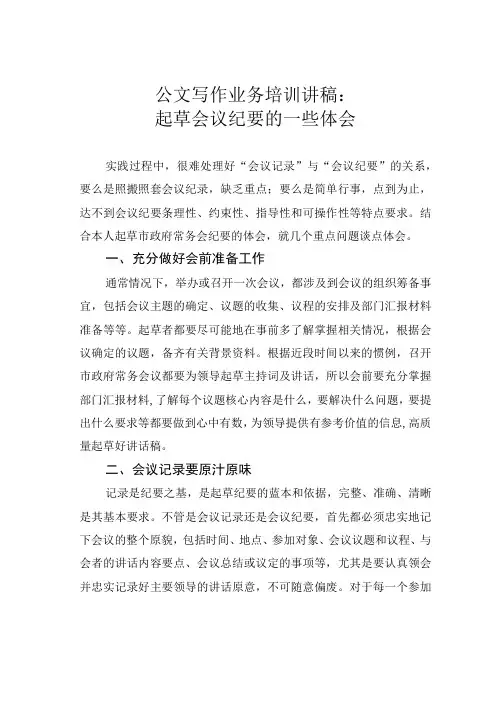公文写作业务培训讲稿：起草会议纪要的一些体会