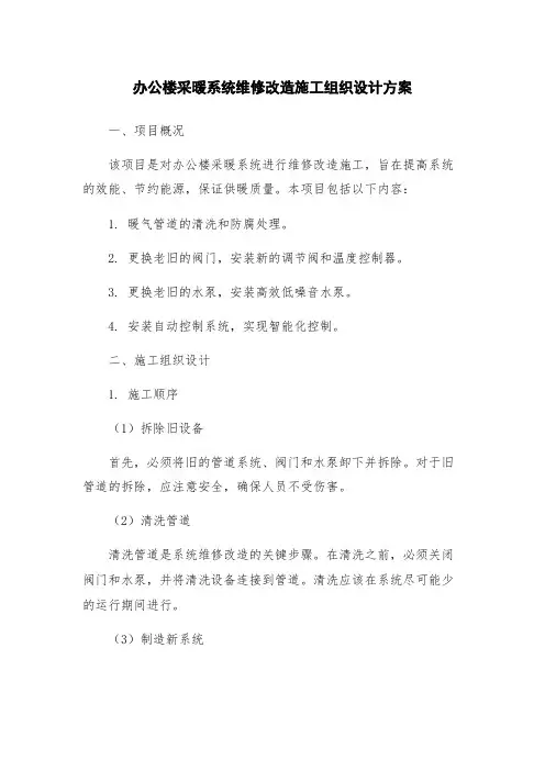 办公楼采暖系统维修改造施工组织设计方案