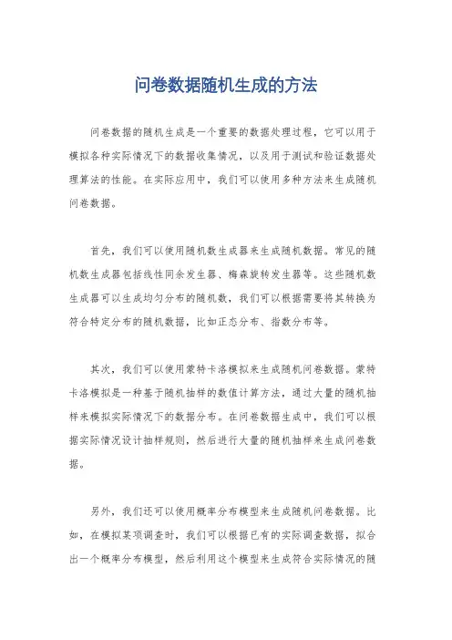 问卷数据随机生成的方法