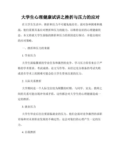 大学生心理健康试讲之挫折与压力的应对