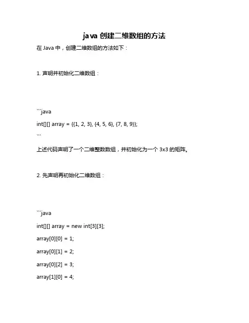 java创建二维数组的方法