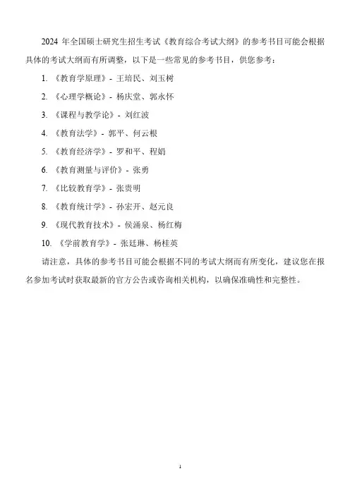 2024年全国硕士研究生招生考试《教育综合考试大纲》参考书目