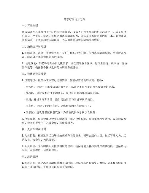 冬季冰雪运营方案