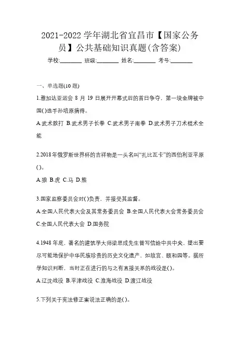 2021-2022学年湖北省宜昌市【国家公务员】公共基础知识真题(含答案)