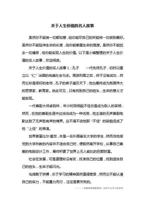 关于人生价值的名人故事