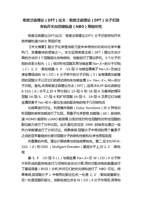 密度泛函理论（DFT）论文：密度泛函理论（DFT）分子识别变构开关自然键轨道（NBO）预组织性