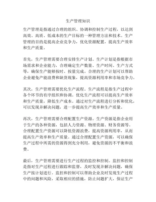 生产管理知识