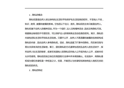 简述隐私权的概念和内容