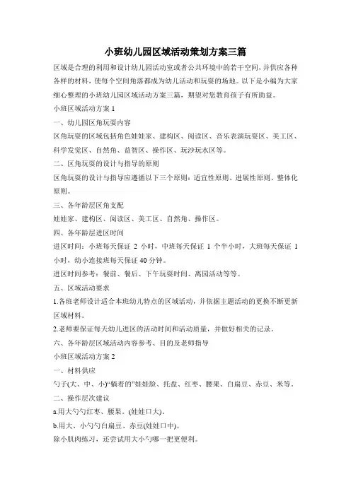 小班幼儿园区域活动策划方案三篇