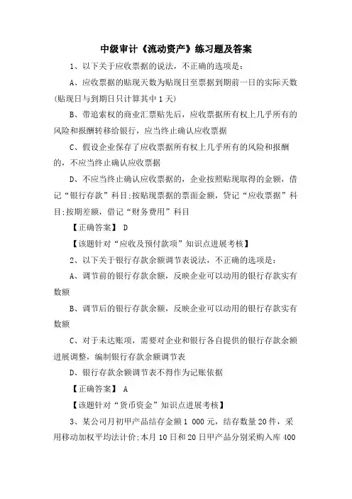 中级审计《流动资产》练习题及答案