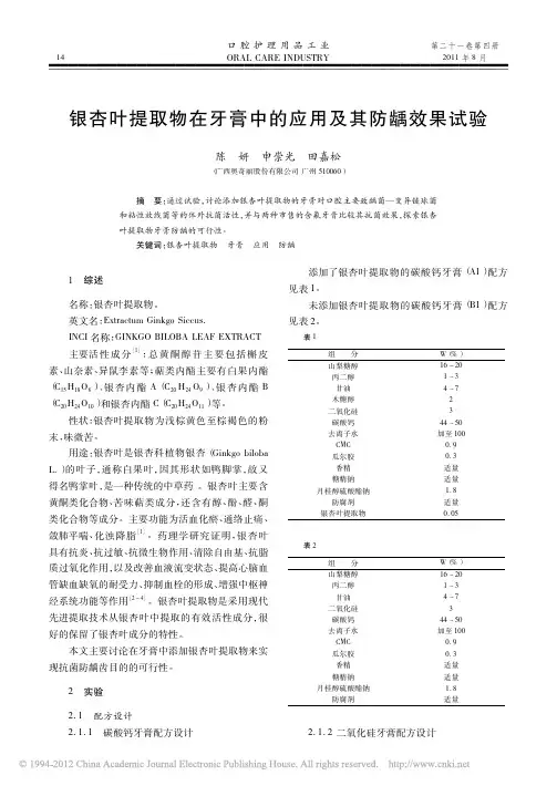 银杏叶提取物在牙膏中的应用及其防龋效果试验_陈妍
