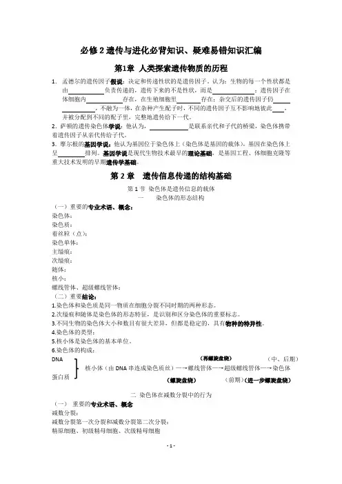 必修2遗传与进化必背知识、疑难易错知识汇编