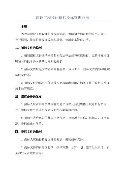 建设工程设计招标投标管理办法