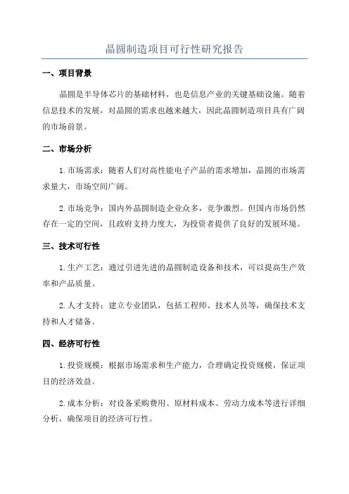晶圆制造项目可行性研究报告