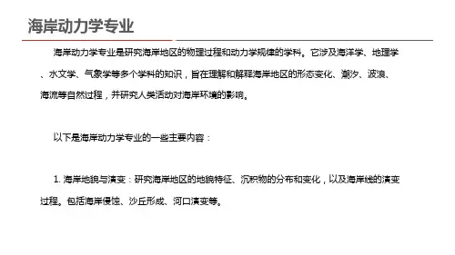 海岸动力学专业