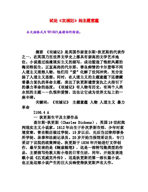 试论《双城记》的主题意蕴[权威资料]