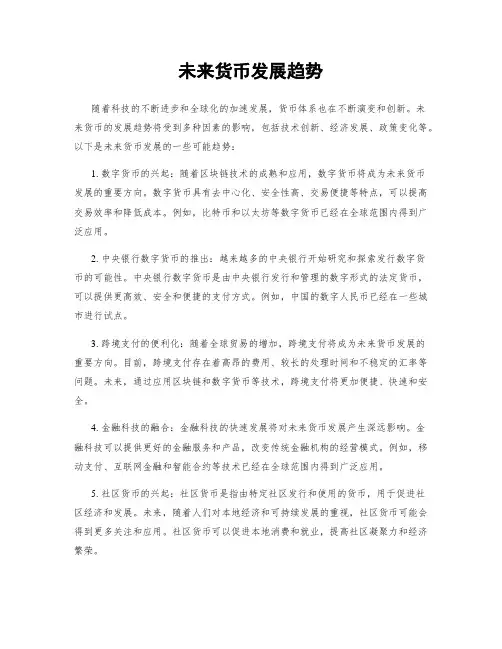 未来货币发展趋势