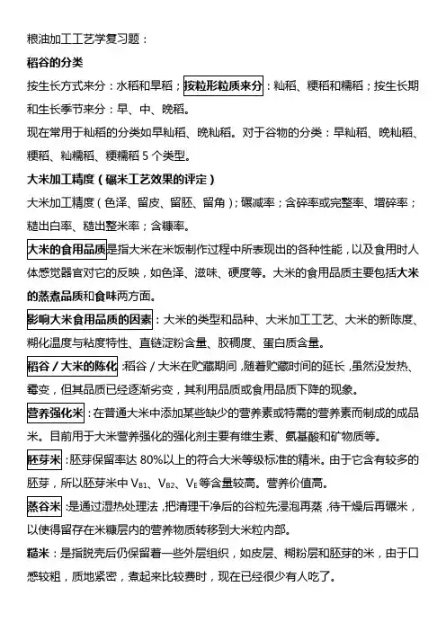 粮油加工工艺学复习题