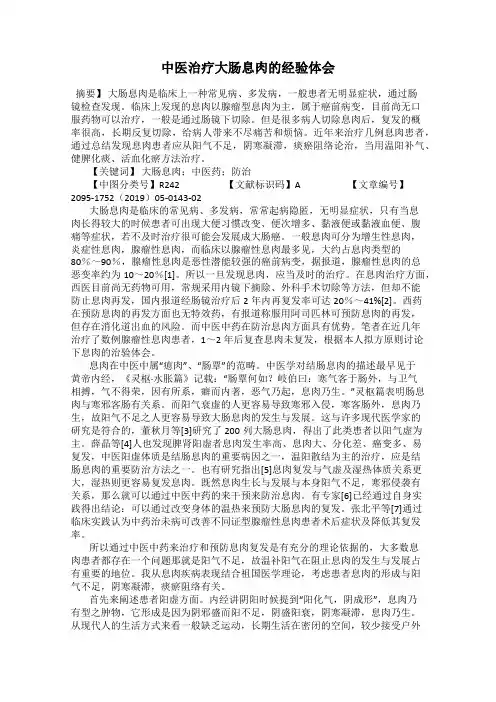 中医治疗大肠息肉的经验体会