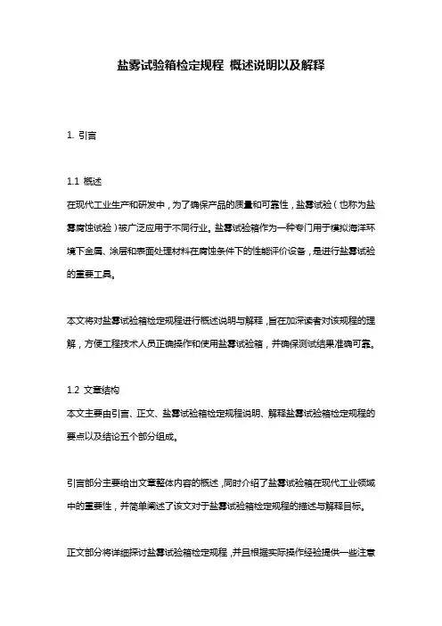 盐雾试验箱检定规程_概述说明以及解释