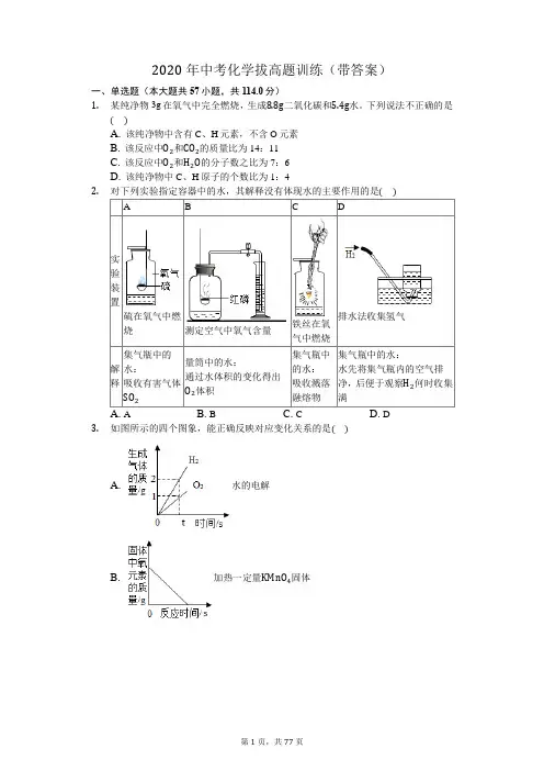 2020年中考化学复习题训练(拔高题+答案)