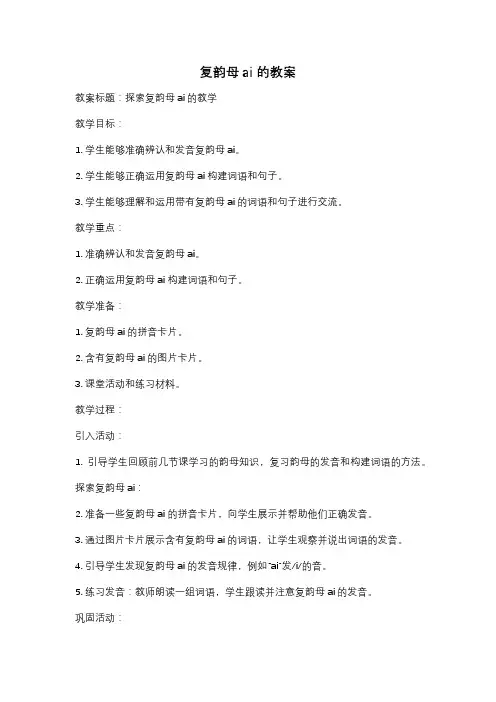 复韵母ai的教案