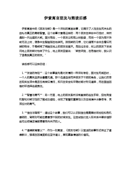 伊索寓言朋友与熊读后感