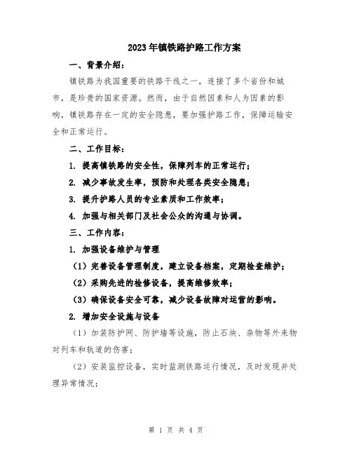 2023年镇铁路护路工作方案