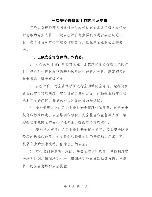 三级安全评价师工作内容及要求