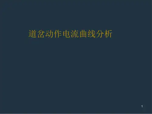 道岔动作电流曲线分析PPT精选文档