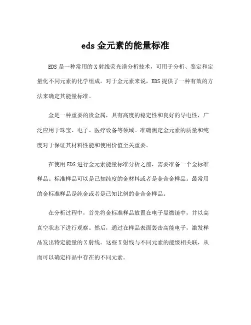 eds金元素的能量标准