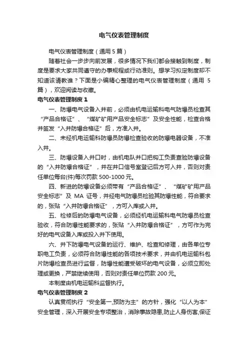 电气仪表管理制度（通用5篇）