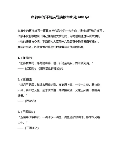 名著中的环境描写摘抄带出处400字