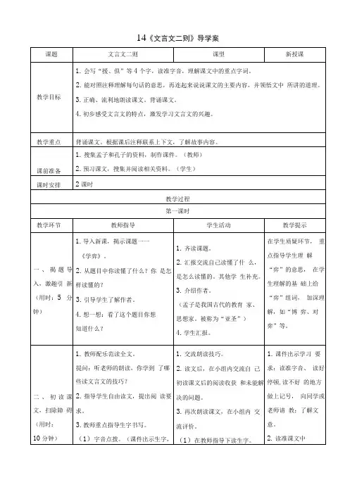 部编版六年级语文下册第14课《文言文二则》导学案+精品教案