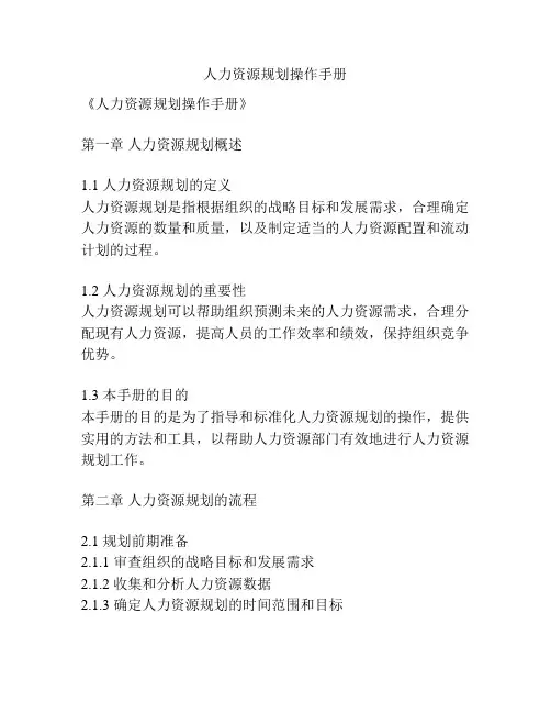 人力资源规划操作手册