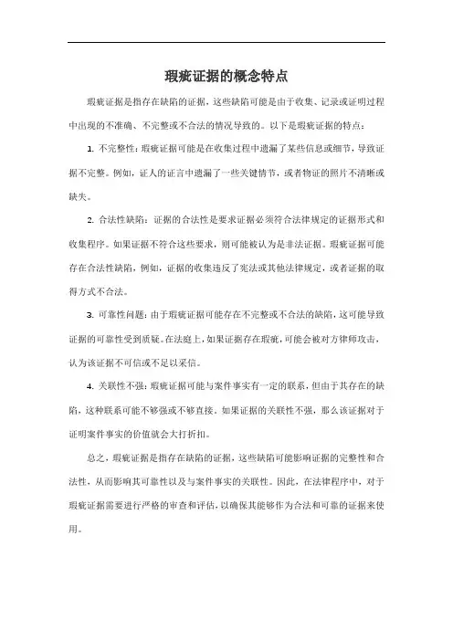 瑕疵证据的概念特点