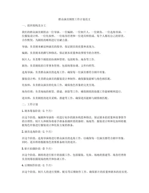 群众演员剧组工作计划范文