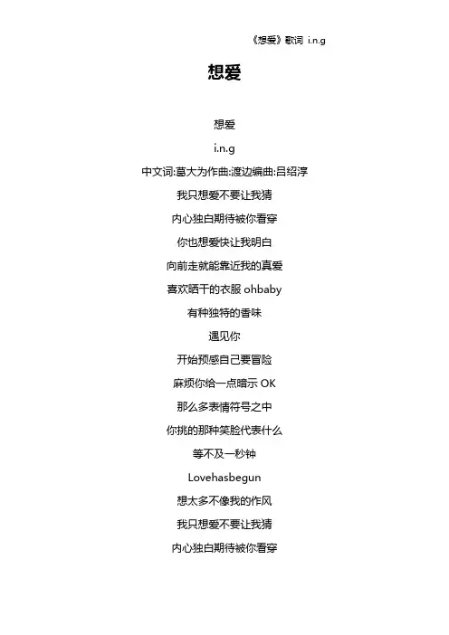 《想爱》歌词 i.n.g