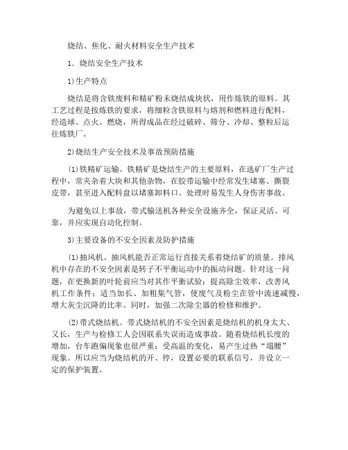烧结、焦化、耐火材料安全生产技术