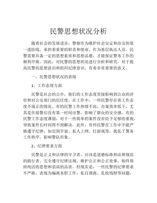 民警思想状况分析