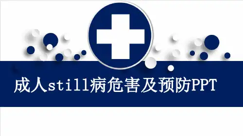 成人still病危害及预防PPT