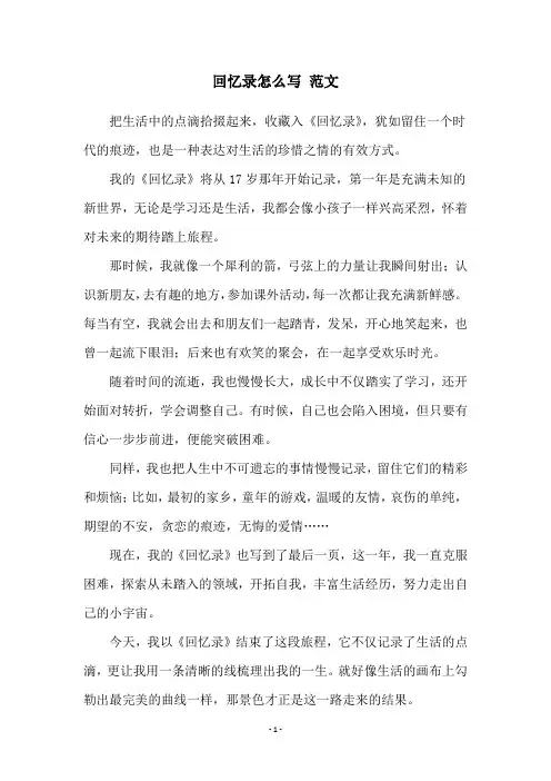 回忆录怎么写 范文