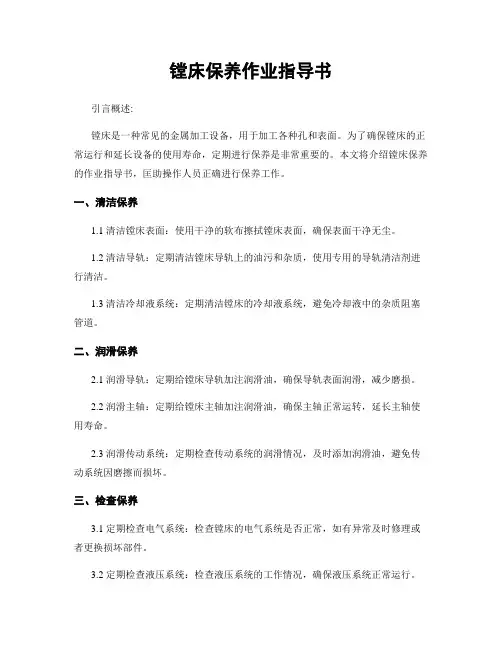 镗床保养作业指导书