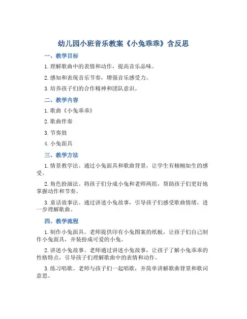 幼儿园小班音乐教案《小兔乖乖》含反思