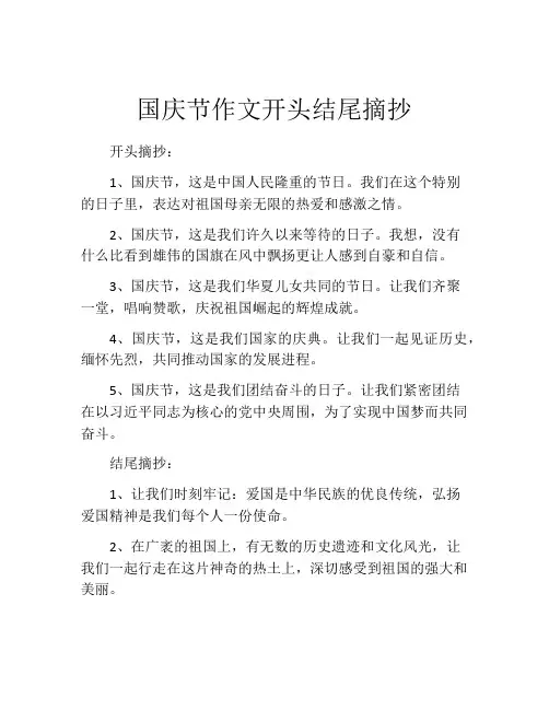 国庆节作文开头结尾摘抄