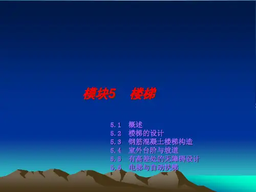 建筑构造课件模块5楼梯