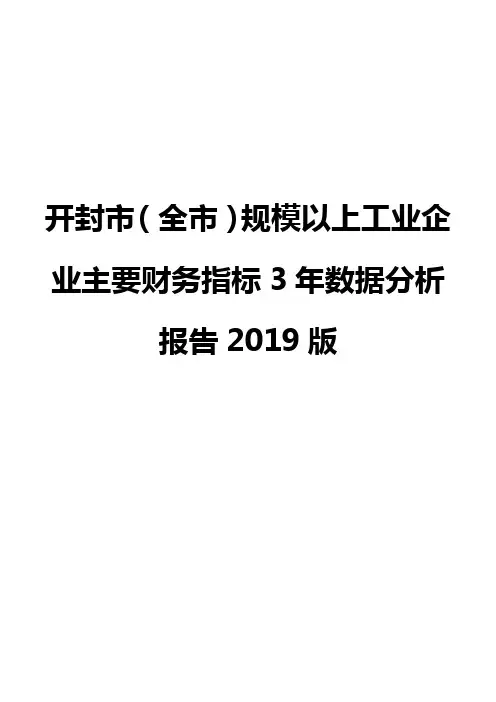 开封市(全市)规模以上工业企业主要财务指标3年数据分析报告2019版