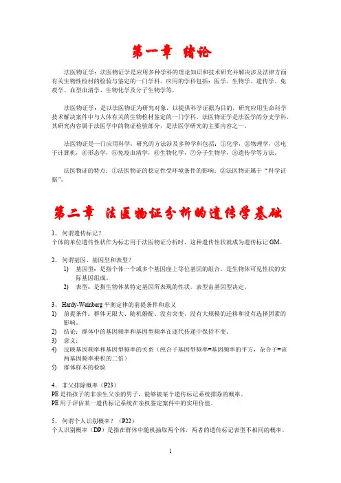 法医物证学重点