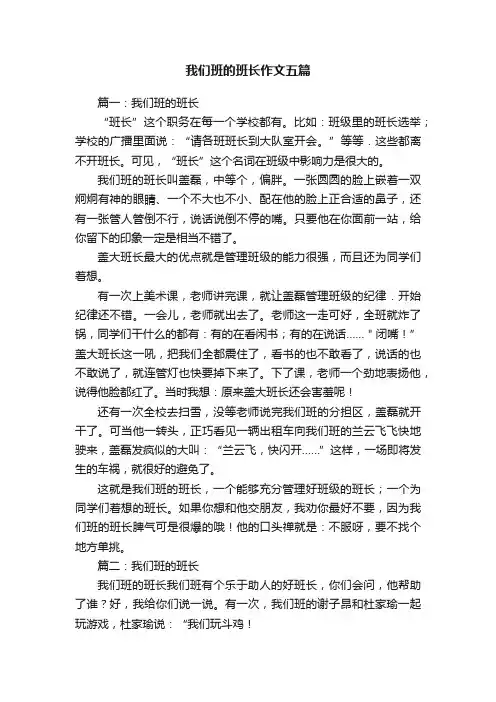 我们班的班长作文五篇